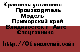 Крановая установка Hiab 190T › Производитель ­ Hiab › Модель ­ 190T - Приморский край, Владивосток г. Авто » Спецтехника   